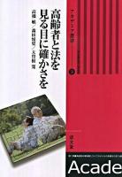 高齢者と法を見る目に確かさを ＜国士舘アカデミア叢書 9＞