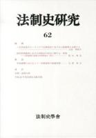 法制史研究 : 法制史學會年報 62～