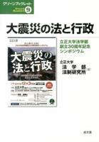 大震災の法と行政 : 立正大学法学部創立30周年記念シンポジウム ＜グリーンブックレット 9＞