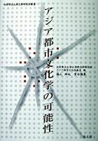 アジア都市文化学の可能性 ＜大阪市立大学文学研究科叢書 第1巻＞