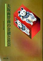 大坂両替商の金融と社会