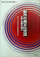 都市の異文化交流 : 大阪と世界を結ぶ ＜大阪市立大学文学研究科叢書 第2巻＞