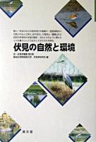 伏見の自然と環境 ＜京・伏見学叢書 / 聖母女学院短期大学伏見学研究会 編 第2巻＞