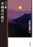 平城京の落日 ＜古代の人物 / 石上英一  鎌田元一  栄原永遠男 監修 3＞
