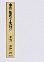 東洋地理学史研究 日本篇