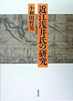 近江浅井氏の研究