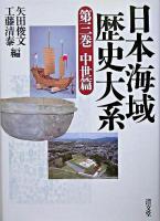 日本海域歴史大系 第3巻(中世篇)