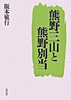 熊野三山と熊野別当