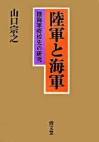 陸軍と海軍 : 陸海軍将校史の研究 増補版.