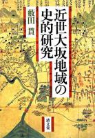 近世大坂地域の史的研究