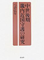 中世後期畿内近国守護の研究