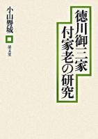 徳川御三家付家老の研究
