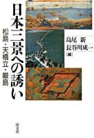 日本三景への誘い : 松島・天橋立・厳島