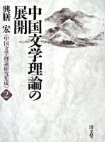 中国文学理論の展開 ＜中国文学理論研究集成 / 興膳宏 著 2＞