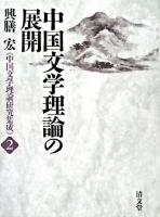 中国文学理論の展開 ＜中国文学理論研究集成 / 興膳宏 著 2＞