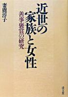 近世の家族と女性 : 善事褒賞の研究