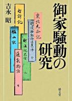 御家騒動の研究