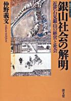 銀山社会の解明 : 近世石見銀山の経営と社会 ＜山陰研究シリーズ 3＞