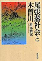 尾張藩社会と木曽川