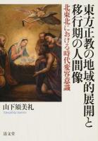 東方正教の地域的展開と移行期の人間像