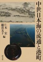 中世日本海の流通と港町