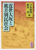 近世大坂と被差別民社会