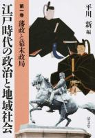 江戸時代の政治と地域社会 第1巻 (藩政と幕末政局)