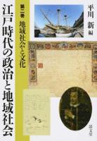 江戸時代の政治と地域社会 第2巻 (地域社会と文化)
