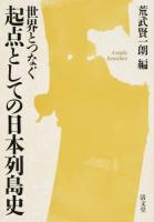 世界とつなぐ起点としての日本列島史