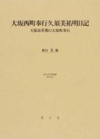 大坂西町奉行久須美祐明日記 ＜清文堂史料叢書 第133刊＞