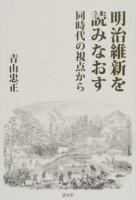 明治維新を読みなおす