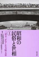 三村幸一が写した大阪・兵庫 : 昭和の民俗と世相 1