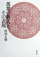 萬葉の歌人とその表現 ＜万葉集＞