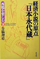 経済小説の原点『日本永代蔵』 ＜西鶴を楽しむ  日本永代蔵 2＞