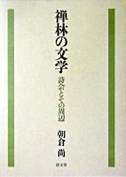 禅林の文学 : 詩会とその周辺