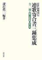 近世初期刊行 連歌寄合書三種集成 : 索引篇/翻刻・解説篇