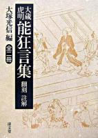 大蔵虎明能狂言集 翻刻・註解