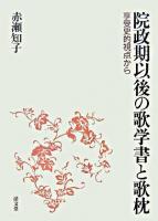 院政期以後の歌学書と歌枕 : 享受史的視点から