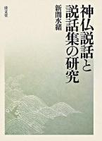 神仏説話と説話集の研究