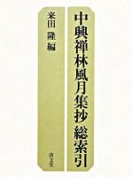 中興禅林風月集抄総索引 ＜中興禅林風月集抄＞