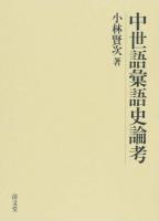 中世語彙語史論考
