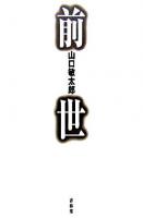前世