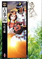 まんがで読む古事記 1