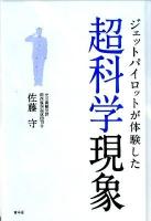 ジェットパイロットが体験した超科学現象