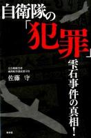 自衛隊の「犯罪」 : 雫石事件の真相!