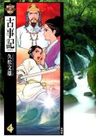 まんがで読む古事記 4