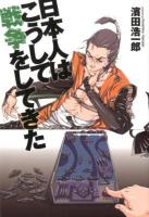 日本人はこうして戦争をしてきた ＜SEIRINDO BOOKS＞