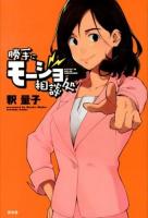 勝手にモージョ相談処 ＜SEIRINDO BOOKS＞