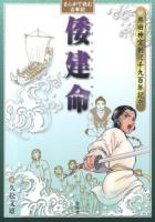 まんがで読む古事記倭建命 : 熱田神宮創祀千九百年記念
