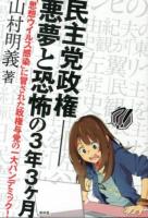 民主党政権-悪夢と恐怖の3年3ケ月 : 「思想ウイルス感染」に冒された政権与党の一大パンデミック! ＜SEIRINDO BOOKS＞